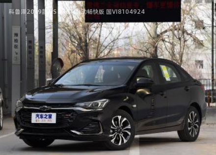 科鲁泽2019款 RS 330T 自动畅快版 国VI拆车件