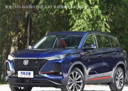 2020款 2.0T 自动旗舰型
