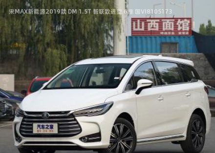 2019款 DM 1.5T 智联致进型 6座 国VI拆车件客服台