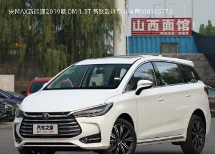 宋MAX新能源2019款 DM 1.5T 智联致进型 6座 国VI拆车件