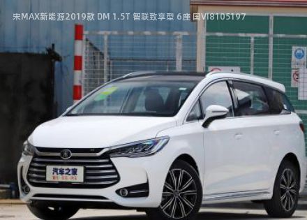 2019款 DM 1.5T 智联致享型 6座 国VI拆车件客服台