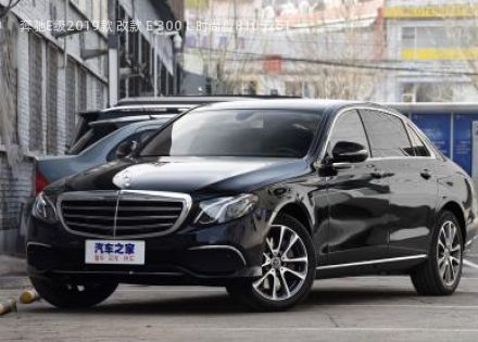 2019款 改款 E 300 L 时尚型拆车件客服台