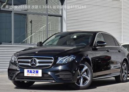 2019款 改款 E 300 L 运动豪华型拆车件客服台