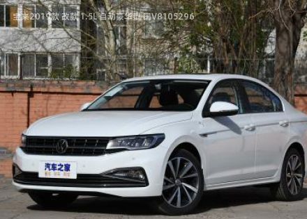 宝来2019款 改款 1.5L 自动豪华型 国V拆车件