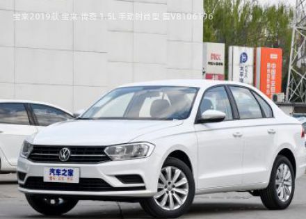 2019款 宝来·传奇 1.5L 手动时尚型 国V