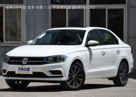 2019款 宝来·传奇 1.5L 手动领先型 国V拆车件客服台