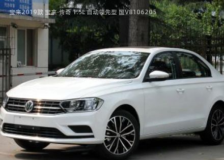 2019款 宝来·传奇 1.5L 自动领先型 国V拆车件客服台