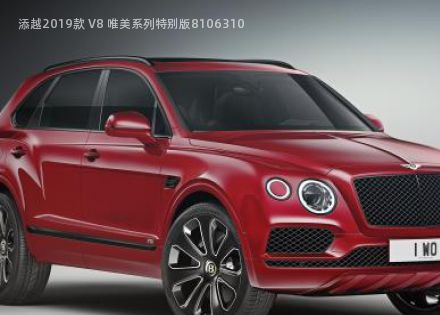 2019款 V8 唯美系列特别版拆车件客服台