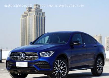 奔驰GLC轿跑2020款 GLC 300 4MATIC 轿跑SUV拆车件