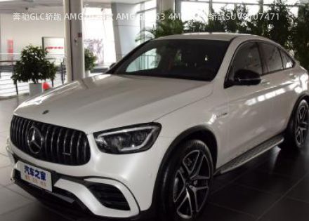 2020款 AMG GLC 63 4MATIC+ 轿跑SUV拆车件客服台