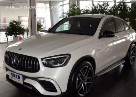 2020款 AMG GLC 63 4MATIC+ 轿跑SUV