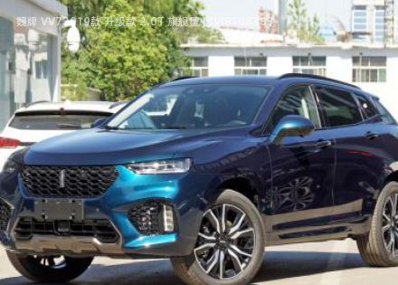 2019款 升级款 2.0T 旗舰型 国VI