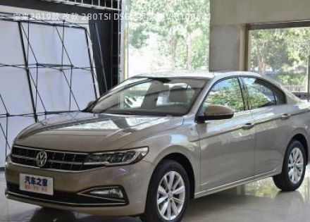 2019款 改款 280TSI DSG精英型 国VI拆车件客服台