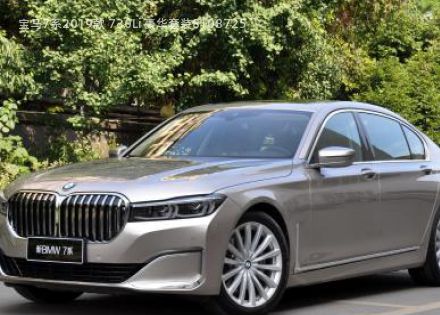 2019款 730Li 豪华套装拆车件客服台