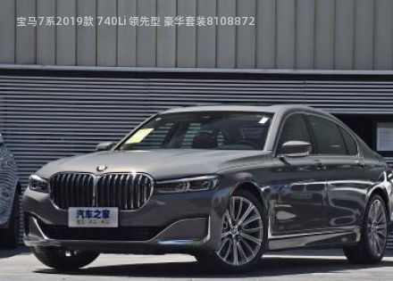 2019款 740Li 领先型 豪华套装拆车件客服台