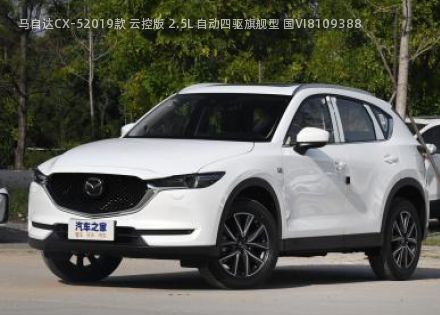 马自达CX-52019款 云控版 2.5L 自动四驱旗舰型 国VI拆车件