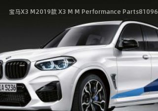 2019款 X3 M M Performance Parts拆车件客服台
