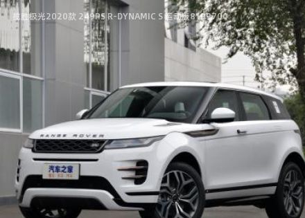 2020款 249PS R-DYNAMIC S 运动版拆车件客服台