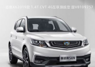 远景X62019款 1.4T CVT 4G互联旗舰型 国V拆车件