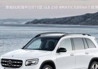 奔驰GLB(海外)2019款 GLB 250 4MATIC Edition 1 欧洲版拆车件