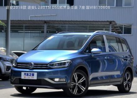 2018款 途安L 280TSI DSG拓界豪华版 7座 国VI拆车件客服台