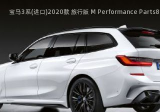 宝马3系(进口)2020款 旅行版 M Performance Parts拆车件