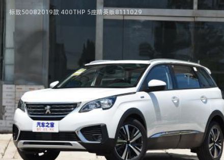 2019款 400THP 5座精英版拆车件客服台