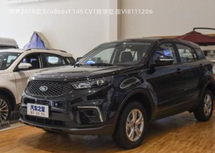 2019款 EcoBoost 145 CVT精领型 国VI拆车件客服台