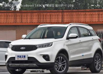 2019款 EcoBoost 145 CVT铂领型 国VI