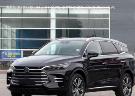 2019款 DM 2.0T 全时四驱智联创领型 7座 国VI