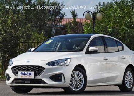 2020款 三厢 EcoBoost 180 自动锋潮型拆车件客服台