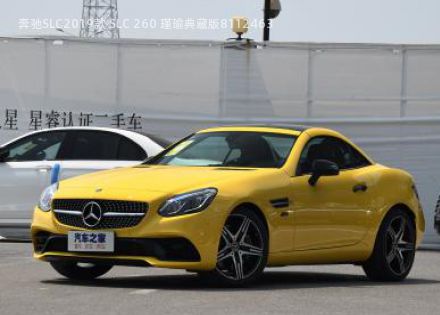 2019款 SLC 260 瑾瑜典藏版拆车件客服台