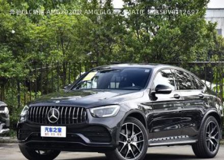 2020款 AMG GLC 43 4MATIC 轿跑SUV拆车件客服台