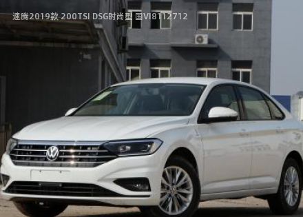 2019款 200TSI DSG时尚型 国VI拆车件客服台