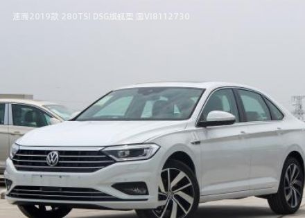 速腾2019款 280TSI DSG旗舰型 国VI拆车件