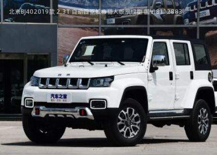 2019款 2.3T 自动四驱城市猎人版旗舰型 国VI拆车件客服台