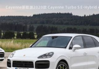 2020款 Cayenne Turbo S E-Hybrid 4.0T