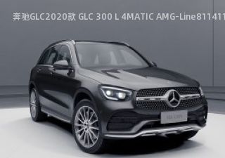 2020款 GLC 300 L 4MATIC AMG-Line拆车件客服台