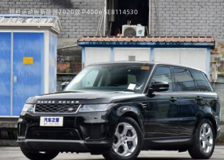 2020款 P400e SE拆车件客服台
