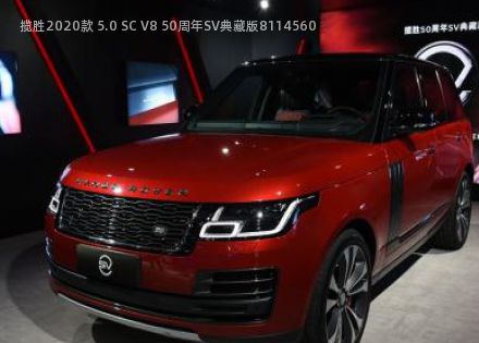 揽胜2020款 5.0 SC V8 50周年SV典藏版拆车件