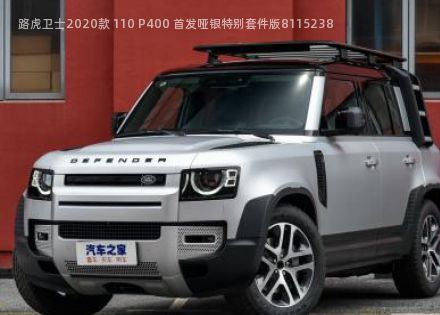 2020款 110 P400 首发哑银特别套件版拆车件客服台