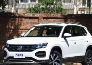 探岳2019款 330TSI 两驱豪华型Plus 国V拆车件