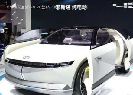 2020款 EV Concept 45拆车件客服台