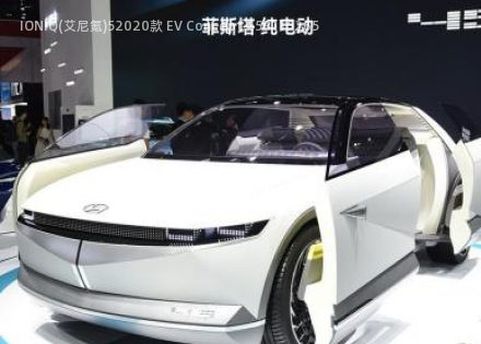 IONIQ(艾尼氪)52020款 EV Concept 45拆车件