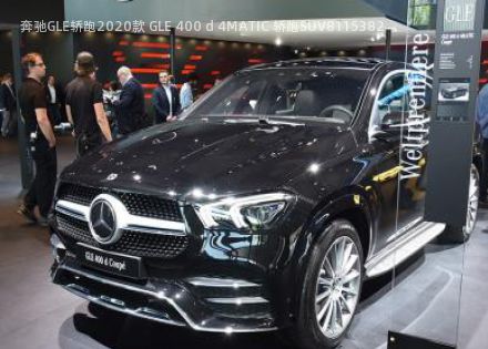 2020款 GLE 400 d 4MATIC 轿跑SUV拆车件客服台