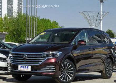 2020款 380TSI 旗舰版拆车件客服台