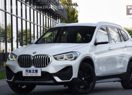 2020款 sDrive20Li 时尚型拆车件客服台