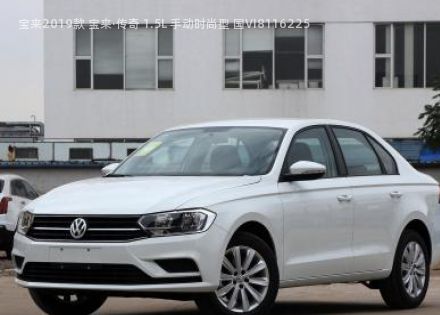 2019款 宝来·传奇 1.5L 手动时尚型 国VI拆车件客服台