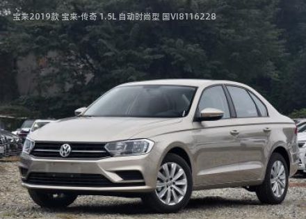 2019款 宝来·传奇 1.5L 自动时尚型 国VI拆车件客服台