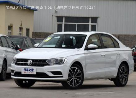 2019款 宝来·传奇 1.5L 手动领先型 国VI拆车件客服台